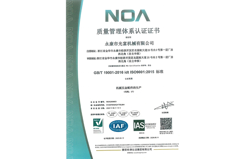 金华光富机械ISO9001 证书